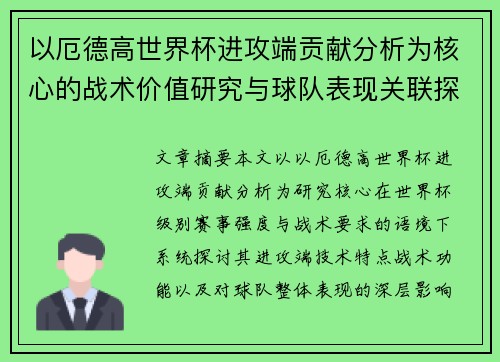 以厄德高世界杯进攻端贡献分析为核心的战术价值研究与球队表现关联探讨 以厄德高世界杯进攻端贡献分析为核心的战术价值研究与球队表现关联探讨