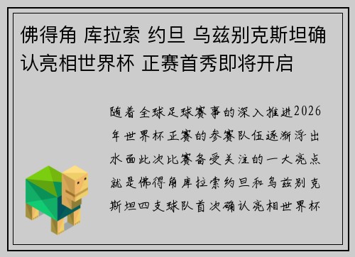 佛得角 库拉索 约旦 乌兹别克斯坦确认亮相世界杯 正赛首秀即将开启 佛得角 库拉索 约旦 乌兹别克斯坦确认亮相世界杯 正赛首秀即将开启