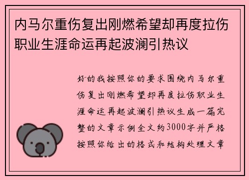 内马尔重伤复出刚燃希望却再度拉伤职业生涯命运再起波澜引热议 内马尔重伤复出刚燃希望却再度拉伤职业生涯命运再起波澜引热议