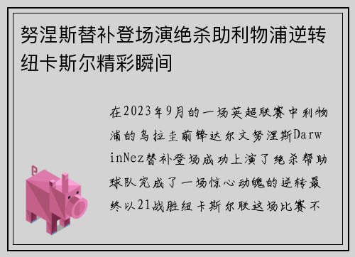 努涅斯替补登场演绝杀助利物浦逆转纽卡斯尔精彩瞬间 努涅斯替补登场演绝杀助利物浦逆转纽卡斯尔精彩瞬间