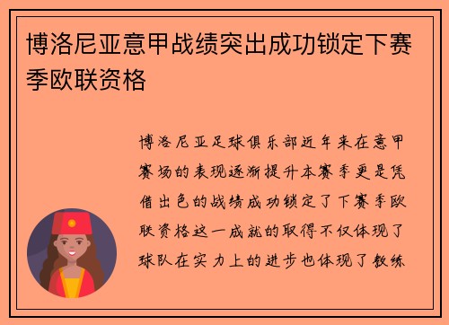 博洛尼亚意甲战绩突出成功锁定下赛季欧联资格
