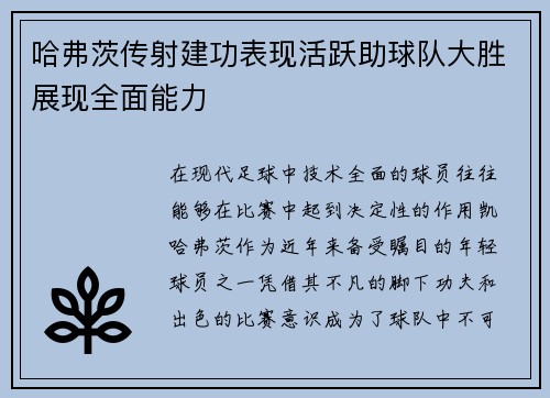 哈弗茨传射建功表现活跃助球队大胜展现全面能力