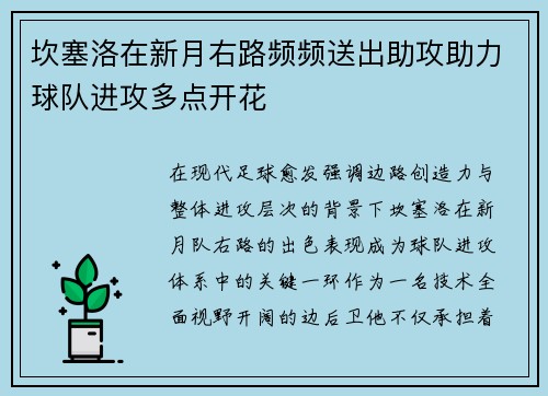 坎塞洛在新月右路频频送出助攻助力球队进攻多点开花 坎塞洛在新月右路频频送出助攻助力球队进攻多点开花