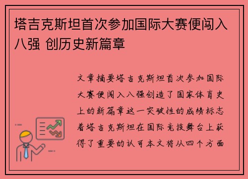 塔吉克斯坦首次参加国际大赛便闯入八强 创历史新篇章
