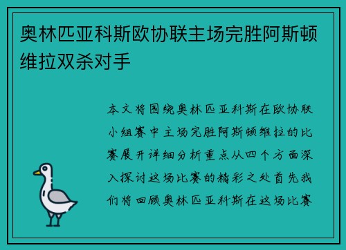 奥林匹亚科斯欧协联主场完胜阿斯顿维拉双杀对手