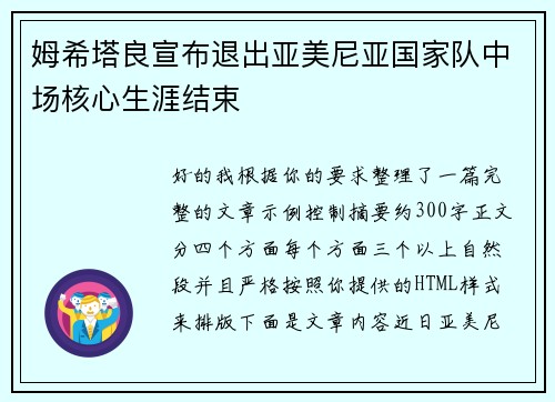 姆希塔良宣布退出亚美尼亚国家队中场核心生涯结束