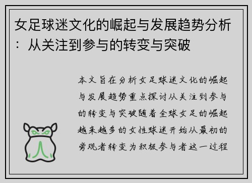 女足球迷文化的崛起与发展趋势分析：从关注到参与的转变与突破
