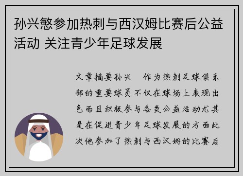 孙兴慜参加热刺与西汉姆比赛后公益活动 关注青少年足球发展 孙兴慜参加热刺与西汉姆比赛后公益活动 关注青少年足球发展
