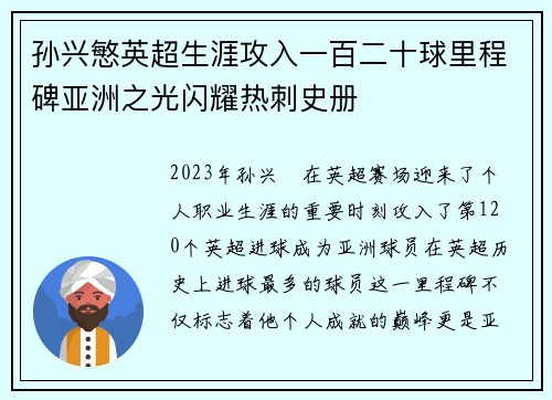 孙兴慜英超生涯攻入一百二十球里程碑亚洲之光闪耀热刺史册