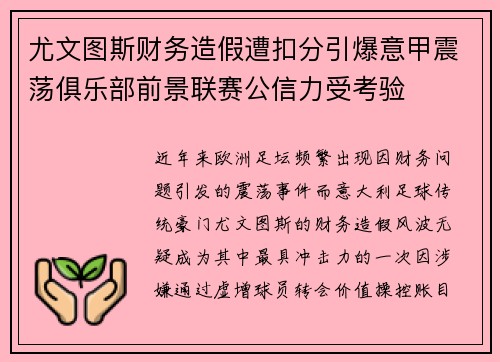 尤文图斯财务造假遭扣分引爆意甲震荡俱乐部前景联赛公信力受考验 尤文图斯财务造假遭扣分引爆意甲震荡俱乐部前景联赛公信力受考验