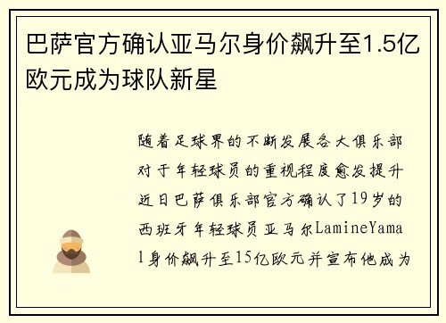 巴萨官方确认亚马尔身价飙升至1.5亿欧元成为球队新星 巴萨官方确认亚马尔身价飙升至1.5亿欧元成为球队新星