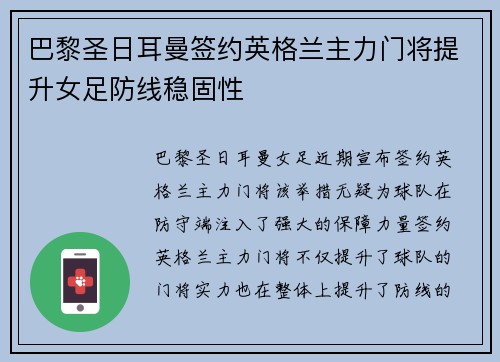 巴黎圣日耳曼签约英格兰主力门将提升女足防线稳固性 巴黎圣日耳曼签约英格兰主力门将提升女足防线稳固性