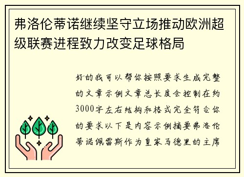 弗洛伦蒂诺继续坚守立场推动欧洲超级联赛进程致力改变足球格局 弗洛伦蒂诺继续坚守立场推动欧洲超级联赛进程致力改变足球格局