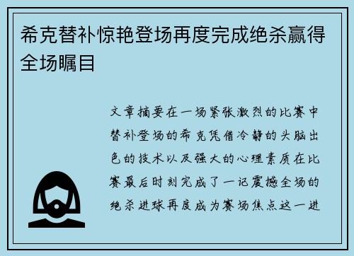 希克替补惊艳登场再度完成绝杀赢得全场瞩目 希克替补惊艳登场再度完成绝杀赢得全场瞩目