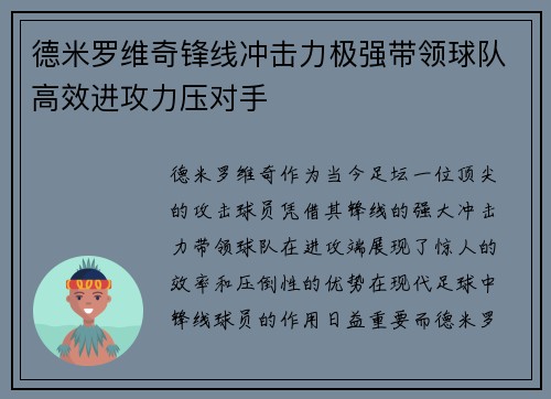 德米罗维奇锋线冲击力极强带领球队高效进攻力压对手