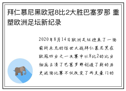拜仁慕尼黑欧冠8比2大胜巴塞罗那 重塑欧洲足坛新纪录 拜仁慕尼黑欧冠8比2大胜巴塞罗那 重塑欧洲足坛新纪录