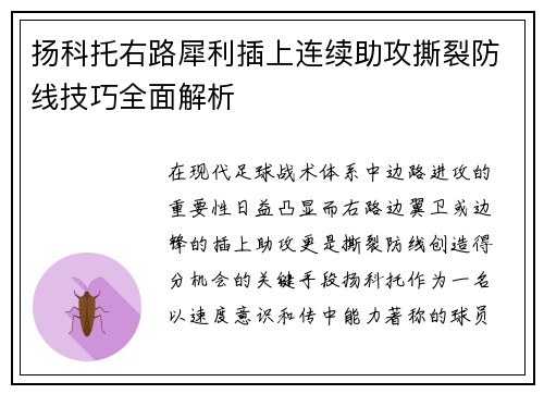 扬科托右路犀利插上连续助攻撕裂防线技巧全面解析 扬科托右路犀利插上连续助攻撕裂防线技巧全面解析