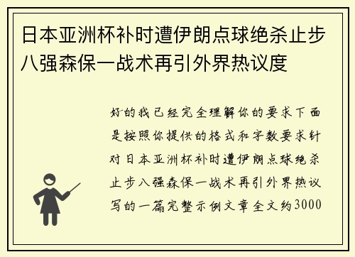 日本亚洲杯补时遭伊朗点球绝杀止步八强森保一战术再引外界热议度