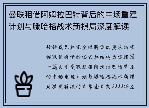 曼联租借阿姆拉巴特背后的中场重建计划与滕哈格战术新棋局深度解读 曼联租借阿姆拉巴特背后的中场重建计划与滕哈格战术新棋局深度解读