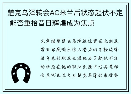 楚克乌泽转会AC米兰后状态起伏不定 能否重拾昔日辉煌成为焦点 楚克乌泽转会AC米兰后状态起伏不定 能否重拾昔日辉煌成为焦点
