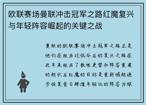欧联赛场曼联冲击冠军之路红魔复兴与年轻阵容崛起的关键之战