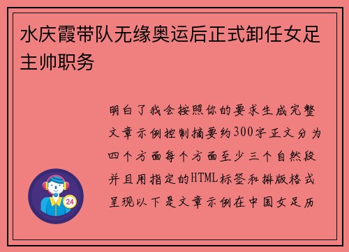 水庆霞带队无缘奥运后正式卸任女足主帅职务 水庆霞带队无缘奥运后正式卸任女足主帅职务