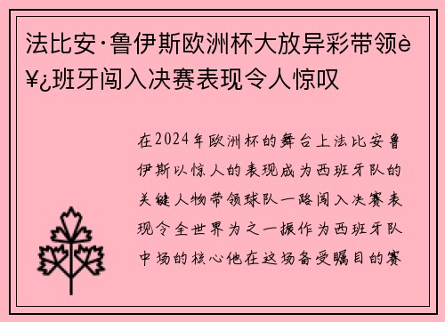 法比安·鲁伊斯欧洲杯大放异彩带领西班牙闯入决赛表现令人惊叹 法比安·鲁伊斯欧洲杯大放异彩带领西班牙闯入决赛表现令人惊叹
