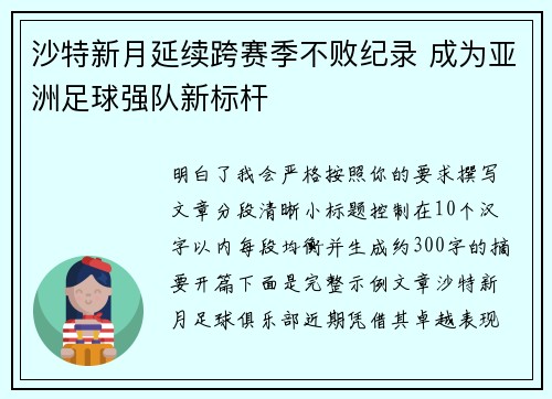 沙特新月延续跨赛季不败纪录 成为亚洲足球强队新标杆 沙特新月延续跨赛季不败纪录 成为亚洲足球强队新标杆