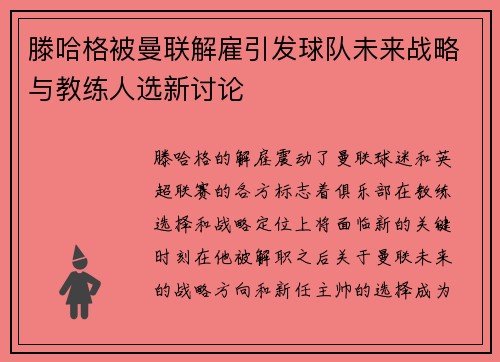 滕哈格被曼联解雇引发球队未来战略与教练人选新讨论