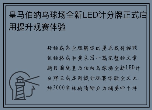 皇马伯纳乌球场全新LED计分牌正式启用提升观赛体验