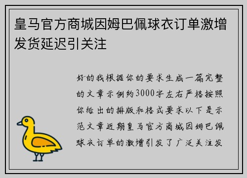 皇马官方商城因姆巴佩球衣订单激增发货延迟引关注 皇马官方商城因姆巴佩球衣订单激增发货延迟引关注