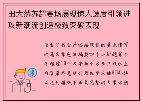 田大然苏超赛场展现惊人速度引领进攻新潮流创造极致突破表现