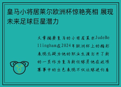 皇马小将居莱尔欧洲杯惊艳亮相 展现未来足球巨星潜力 皇马小将居莱尔欧洲杯惊艳亮相 展现未来足球巨星潜力