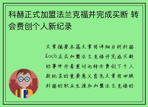 科赫正式加盟法兰克福并完成买断 转会费创个人新纪录