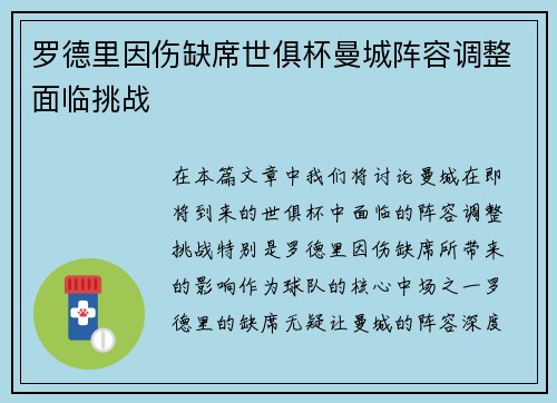 罗德里因伤缺席世俱杯曼城阵容调整面临挑战 罗德里因伤缺席世俱杯曼城阵容调整面临挑战