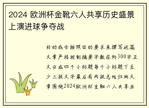 2024 欧洲杯金靴六人共享历史盛景 上演进球争夺战 2024 欧洲杯金靴六人共享历史盛景 上演进球争夺战