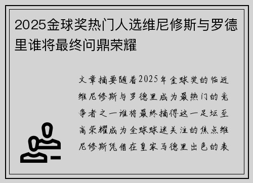 2025金球奖热门人选维尼修斯与罗德里谁将最终问鼎荣耀 2025金球奖热门人选维尼修斯与罗德里谁将最终问鼎荣耀