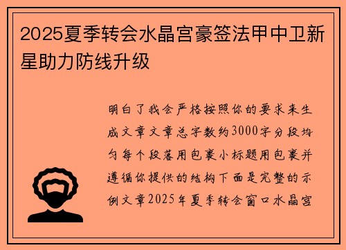 2025夏季转会水晶宫豪签法甲中卫新星助力防线升级 2025夏季转会水晶宫豪签法甲中卫新星助力防线升级