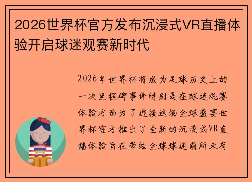2026世界杯官方发布沉浸式VR直播体验开启球迷观赛新时代 2026世界杯官方发布沉浸式VR直播体验开启球迷观赛新时代