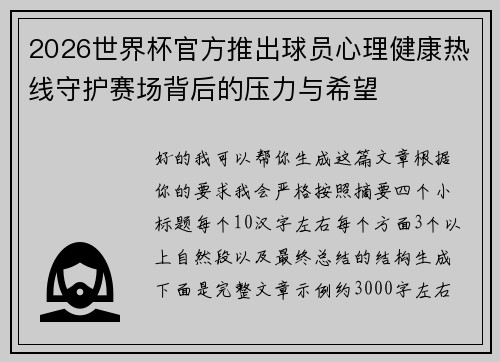 2026世界杯官方推出球员心理健康热线守护赛场背后的压力与希望 2026世界杯官方推出球员心理健康热线守护赛场背后的压力与希望