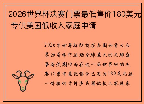 2026世界杯决赛门票最低售价180美元 专供美国低收入家庭申请 2026世界杯决赛门票最低售价180美元 专供美国低收入家庭申请