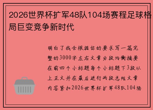 2026世界杯扩军48队104场赛程足球格局巨变竞争新时代 2026世界杯扩军48队104场赛程足球格局巨变竞争新时代