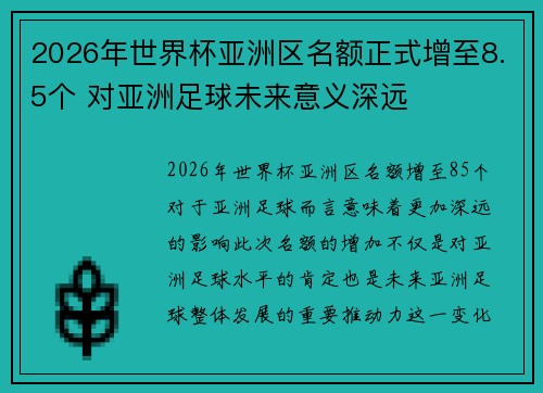 2026年世界杯亚洲区名额正式增至8.5个 对亚洲足球未来意义深远 2026年世界杯亚洲区名额正式增至8.5个 对亚洲足球未来意义深远