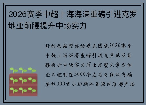 2026赛季中超上海海港重磅引进克罗地亚前腰提升中场实力 2026赛季中超上海海港重磅引进克罗地亚前腰提升中场实力