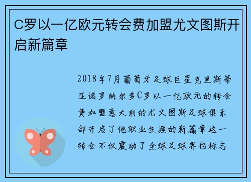 C罗以一亿欧元转会费加盟尤文图斯开启新篇章 C罗以一亿欧元转会费加盟尤文图斯开启新篇章