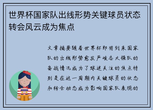 世界杯国家队出线形势关键球员状态转会风云成为焦点