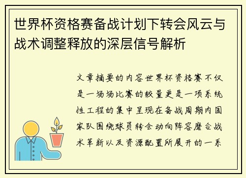 世界杯资格赛备战计划下转会风云与战术调整释放的深层信号解析 世界杯资格赛备战计划下转会风云与战术调整释放的深层信号解析