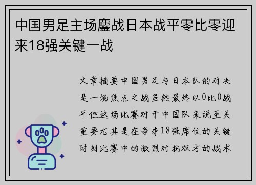 中国男足主场鏖战日本战平零比零迎来18强关键一战