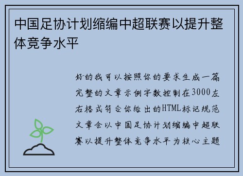 中国足协计划缩编中超联赛以提升整体竞争水平 中国足协计划缩编中超联赛以提升整体竞争水平