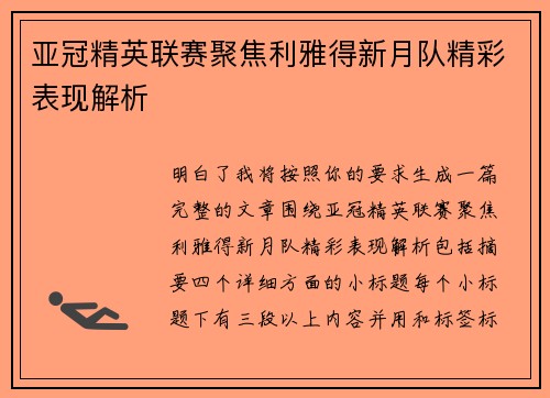 亚冠精英联赛聚焦利雅得新月队精彩表现解析 亚冠精英联赛聚焦利雅得新月队精彩表现解析